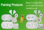 งานเย็บระบายสี (Painting Products)